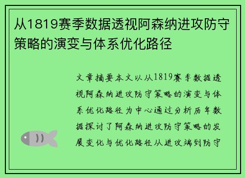 从1819赛季数据透视阿森纳进攻防守策略的演变与体系优化路径