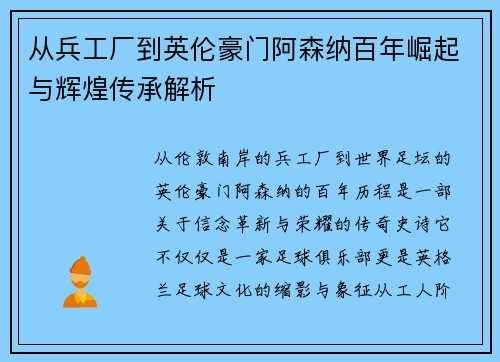 从兵工厂到英伦豪门阿森纳百年崛起与辉煌传承解析