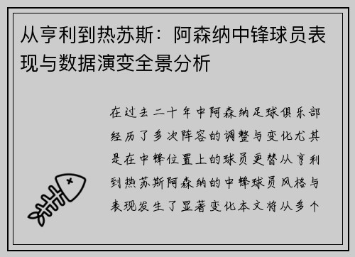 从亨利到热苏斯：阿森纳中锋球员表现与数据演变全景分析
