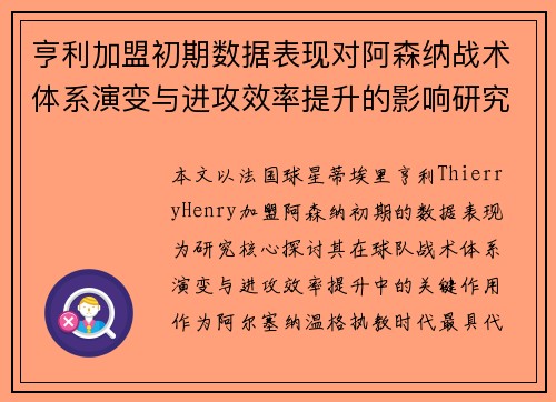 亨利加盟初期数据表现对阿森纳战术体系演变与进攻效率提升的影响研究 亨利加盟初期数据表现对阿森纳战术体系演变与进攻效率提升的影响研究