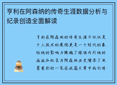 亨利在阿森纳的传奇生涯数据分析与纪录创造全面解读