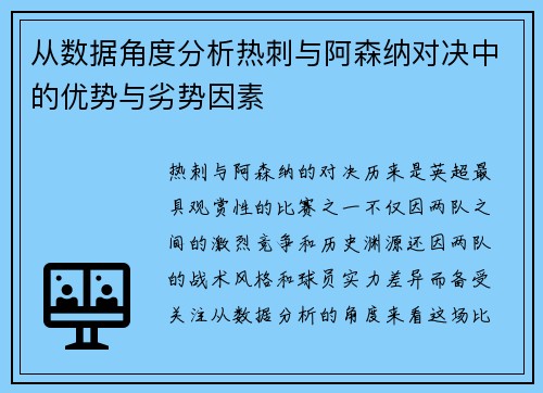 从数据角度分析热刺与阿森纳对决中的优势与劣势因素