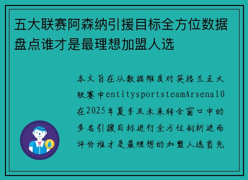 五大联赛阿森纳引援目标全方位数据盘点谁才是最理想加盟人选