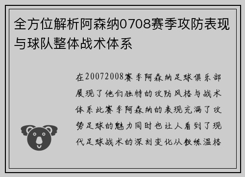 全方位解析阿森纳0708赛季攻防表现与球队整体战术体系